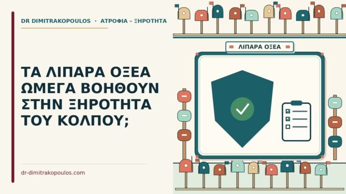 ΤΑ ΛΙΠΑΡΑ ΟΞΕΑ ΩΜΕΓΑ ΒΟΗΘΟΥΝ ΣΤΗΝ ΞΗΡΟΤΗΤΑ ΤΟΥ ΚΟΛΠΟΥ; λιπαρά οξέα ωμέγα