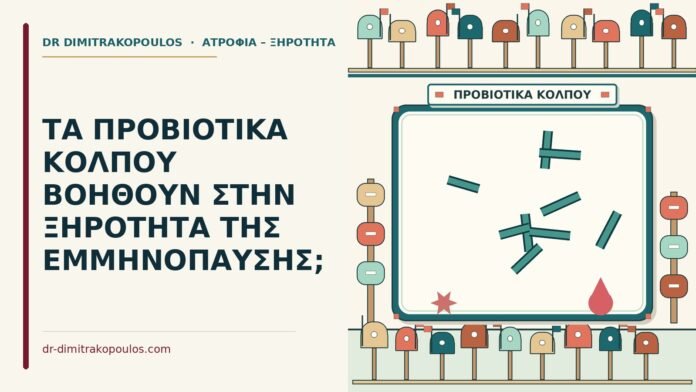 ΤΑ ΠΡΟΒΙΟΤΙΚΑ ΚΟΛΠΟΥ ΒΟΗΘΟΥΝ ΣΤΗΝ ΞΗΡΟΤΗΤΑ ΤΗΣ ΕΜΜΗΝΟΠΑΥΣΗΣ; προβιοτικά κόλπου