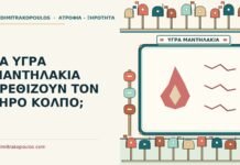 υγρά μαντηλάκια