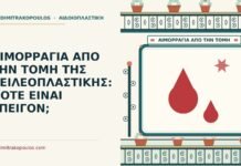 αιμορραγία από την τομή