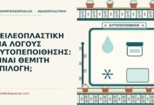 ΧΕΙΛΕΟΠΛΑΣΤΙΚΗ ΓΙΑ ΛΟΓΟΥΣ ΑΥΤΟΠΕΠΟΙΘΗΣΗΣ: ΕΙΝΑΙ ΘΕΜΙΤΗ ΕΠΙΛΟΓΗ; αυτοπεποίθησης