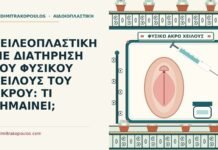 διατήρηση του φυσικού χείλους