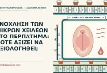 ενόχληση των μικρών χειλέων