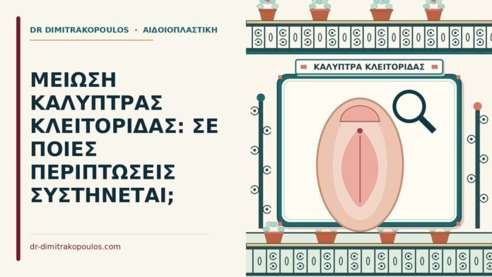 καλύπτρας κλειτορίδας
