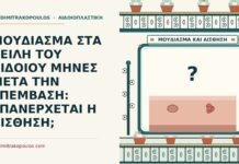 ΜΟΥΔΙΑΣΜΑ ΣΤΑ ΧΕΙΛΗ ΤΟΥ ΑΙΔΟΙΟΥ ΜΗΝΕΣ ΜΕΤΑ ΤΗΝ ΕΠΕΜΒΑΣΗ: ΕΠΑΝΕΡΧΕΤΑΙ Η ΑΙΣΘΗΣΗ; μούδιασμα στα χείλη του αιδοίου