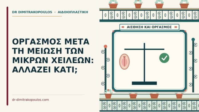 ΟΡΓΑΣΜΟΣ ΜΕΤΑ ΤΗ ΜΕΙΩΣΗ ΤΩΝ ΜΙΚΡΩΝ ΧΕΙΛΕΩΝ: ΑΛΛΑΖΕΙ ΚΑΤΙ; μείωση των μικρών χειλέων
