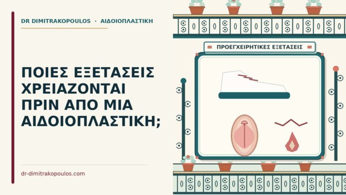 ΠΟΙΕΣ ΕΞΕΤΑΣΕΙΣ ΧΡΕΙΑΖΟΝΤΑΙ ΠΡΙΝ ΑΠΟ ΜΙΑ ΑΙΔΟΙΟΠΛΑΣΤΙΚΗ; εξετάσεις
