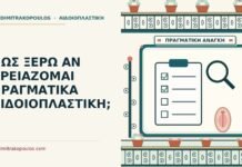 ΠΩΣ ΞΕΡΩ ΑΝ ΧΡΕΙΑΖΟΜΑΙ ΠΡΑΓΜΑΤΙΚΑ ΑΙΔΟΙΟΠΛΑΣΤΙΚΗ; χρειάζομαι πραγματικά αιδοιοπλαστική
