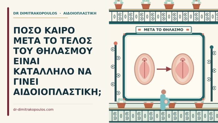 ΠΟΣΟ ΚΑΙΡΟ ΜΕΤΑ ΤΟ ΤΕΛΟΣ ΤΟΥ ΘΗΛΑΣΜΟΥ ΕΙΝΑΙ ΚΑΤΑΛΛΗΛΟ ΝΑ ΓΙΝΕΙ ΑΙΔΟΙΟΠΛΑΣΤΙΚΗ; θηλασμού