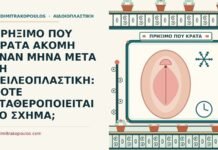 ΠΡΗΞΙΜΟ ΠΟΥ ΚΡΑΤΑ ΑΚΟΜΗ ΕΝΑΝ ΜΗΝΑ ΜΕΤΑ ΤΗ ΧΕΙΛΕΟΠΛΑΣΤΙΚΗ: ΠΟΤΕ ΣΤΑΘΕΡΟΠΟΙΕΙΤΑΙ ΤΟ ΣΧΗΜΑ; πρήξιμο που κρατά