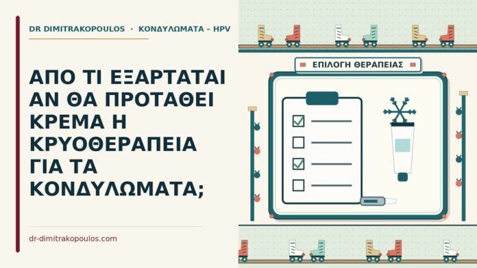 κρέμα ή κρυοθεραπεία για κονδυλώματα