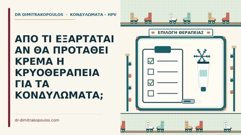 κρέμα ή κρυοθεραπεία για κονδυλώματα