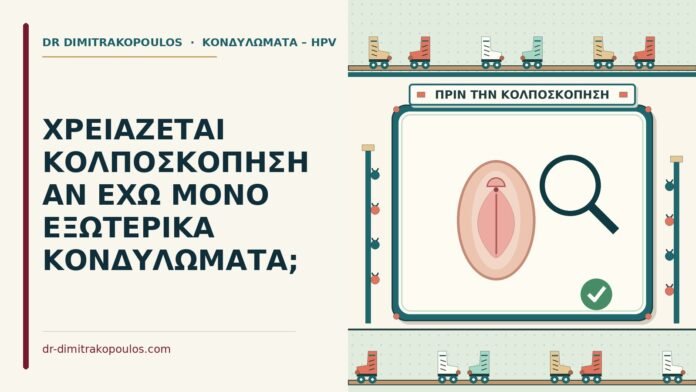 ΧΡΕΙΑΖΕΤΑΙ ΚΟΛΠΟΣΚΟΠΗΣΗ ΑΝ ΕΧΩ ΜΟΝΟ ΕΞΩΤΕΡΙΚΑ ΚΟΝΔΥΛΩΜΑΤΑ; κολποσκόπηση με εξωτερικά κονδυλώματα