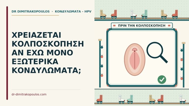 κολποσκόπηση με εξωτερικά κονδυλώματα