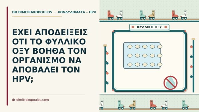 ΕΧΕΙ ΑΠΟΔΕΙΞΕΙΣ ΟΤΙ ΤΟ ΦΥΛΛΙΚΟ ΟΞΥ ΒΟΗΘΑ ΤΟΝ ΟΡΓΑΝΙΣΜΟ ΝΑ ΑΠΟΒΑΛΕΙ ΤΟΝ HPV; φυλλικό οξύ και hpv