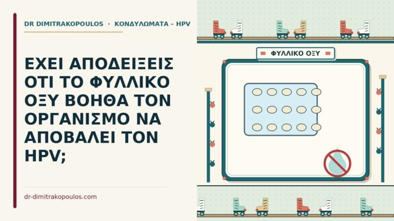 φυλλικό οξύ και hpv