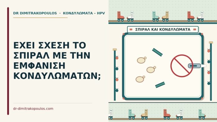 ΕΧΕΙ ΣΧΕΣΗ ΤΟ ΣΠΙΡΑΛ ΜΕ ΤΗΝ ΕΜΦΑΝΙΣΗ ΚΟΝΔΥΛΩΜΑΤΩΝ; σπιράλ και κονδυλώματα