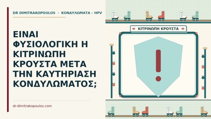 κιτρινωπή κρούστα στην καυτηρίαση