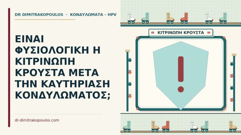 κιτρινωπή κρούστα στην καυτηρίαση