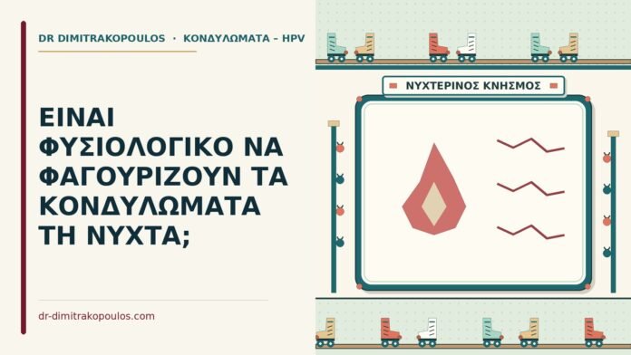 φαγούρα στα κονδυλώματα τη νύχτα