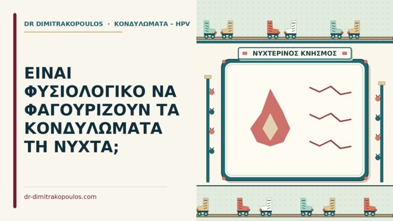 φαγούρα στα κονδυλώματα τη νύχτα