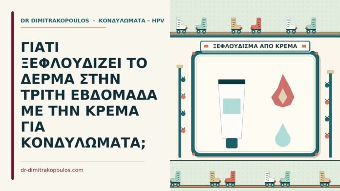 ΓΙΑΤΙ ΞΕΦΛΟΥΔΙΖΕΙ ΤΟ ΔΕΡΜΑ ΣΤΗΝ ΤΡΙΤΗ ΕΒΔΟΜΑΔΑ ΜΕ ΤΗΝ ΚΡΕΜΑ ΓΙΑ ΚΟΝΔΥΛΩΜΑΤΑ; ξεφλουδίζει το δέρμα με την κρέμα