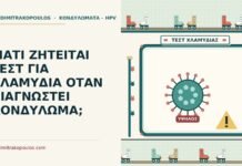 ΓΙΑΤΙ ΖΗΤΕΙΤΑΙ ΤΕΣΤ ΓΙΑ ΧΛΑΜΥΔΙΑ ΟΤΑΝ ΔΙΑΓΝΩΣΤΕΙ ΚΟΝΔΥΛΩΜΑ; τεστ για χλαμύδια με κονδύλωμα