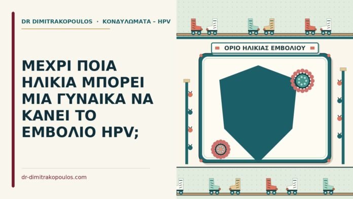 ΜΕΧΡΙ ΠΟΙΑ ΗΛΙΚΙΑ ΜΠΟΡΕΙ ΜΙΑ ΓΥΝΑΙΚΑ ΝΑ ΚΑΝΕΙ ΤΟ ΕΜΒΟΛΙΟ HPV; ηλικία για το εμβόλιο hpv