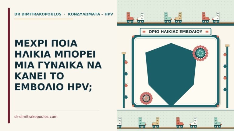 ηλικία για το εμβόλιο hpv