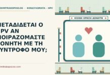 ΜΕΤΑΔΙΔΕΤΑΙ Ο HPV ΑΝ ΜΟΙΡΑΖΟΜΑΣΤΕ ΔΟΝΗΤΗ ΜΕ ΤΗ ΣΥΝΤΡΟΦΟ ΜΟΥ; hpv από κοινό δονητή