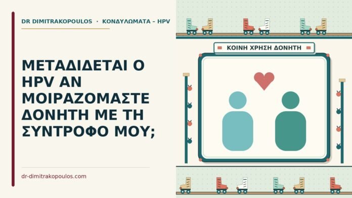 ΜΕΤΑΔΙΔΕΤΑΙ Ο HPV ΑΝ ΜΟΙΡΑΖΟΜΑΣΤΕ ΔΟΝΗΤΗ ΜΕ ΤΗ ΣΥΝΤΡΟΦΟ ΜΟΥ; hpv από κοινό δονητή