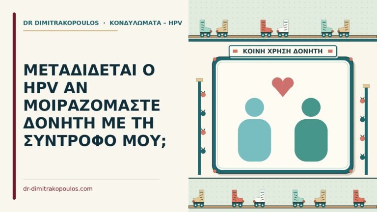 hpv από κοινό δονητή