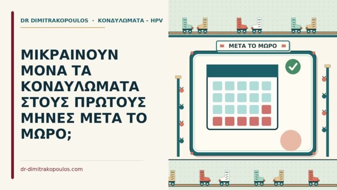ΜΙΚΡΑΙΝΟΥΝ ΜΟΝΑ ΤΑ ΚΟΝΔΥΛΩΜΑΤΑ ΣΤΟΥΣ ΠΡΩΤΟΥΣ ΜΗΝΕΣ ΜΕΤΑ ΤΟ ΜΩΡΟ; κονδυλώματα μετά το μωρό
