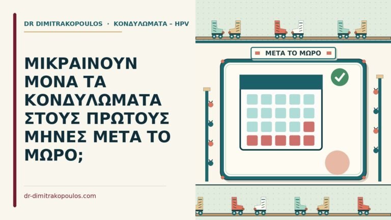 κονδυλώματα μετά το μωρό