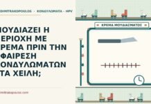 ΜΟΥΔΙΑΖΕΙ Η ΠΕΡΙΟΧΗ ΜΕ ΚΡΕΜΑ ΠΡΙΝ ΤΗΝ ΑΦΑΙΡΕΣΗ ΚΟΝΔΥΛΩΜΑΤΩΝ ΣΤΑ ΧΕΙΛΗ; αναισθητική κρέμα πριν την αφαίρεση
