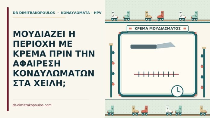 αναισθητική κρέμα πριν την αφαίρεση