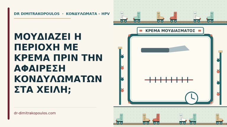 αναισθητική κρέμα πριν την αφαίρεση