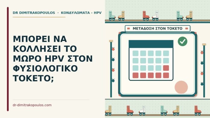 hpv στο μωρό κατά τον τοκετό