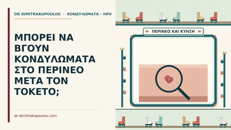 κονδυλώματα στο περίνεο μετά τον τοκετό