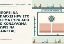 ΜΠΟΡΕΙ ΝΑ ΥΠΑΡΧΕΙ HPV ΣΤΟ ΔΕΡΜΑ ΓΥΡΩ ΑΠΟ ΤΟ ΚΟΝΔΥΛΩΜΑ ΧΩΡΙΣ ΝΑ ΦΑΙΝΕΤΑΙ; hpv στο δέρμα γύρω από το κονδύλωμα