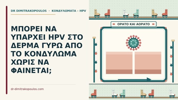 hpv στο δέρμα γύρω από το κονδύλωμα