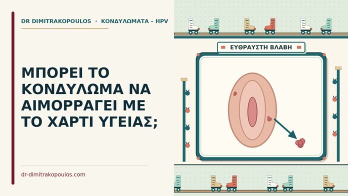 ΜΠΟΡΕΙ ΤΟ ΚΟΝΔΥΛΩΜΑ ΝΑ ΑΙΜΟΡΡΑΓΕΙ ΜΕ ΤΟ ΧΑΡΤΙ ΥΓΕΙΑΣ; κονδύλωμα αιμορραγεί με το χαρτί υγείας