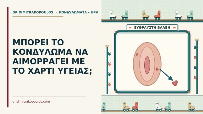 κονδύλωμα αιμορραγεί με το χαρτί υγείας