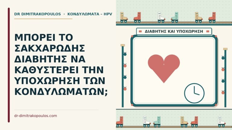 σακχαρώδης διαβήτης και κονδυλώματα