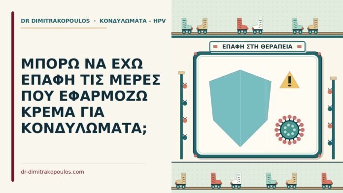επαφή με κρέμα για κονδυλώματα