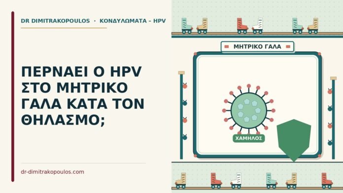 ΠΕΡΝΑΕΙ Ο HPV ΣΤΟ ΜΗΤΡΙΚΟ ΓΑΛΑ ΚΑΤΑ ΤΟΝ ΘΗΛΑΣΜΟ; hpv στο μητρικό γάλα