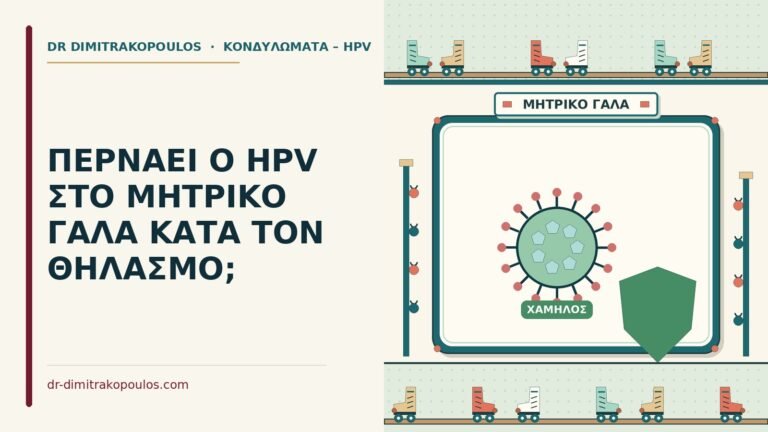hpv στο μητρικό γάλα
