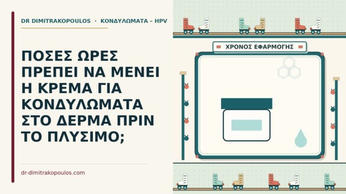 ώρες που μένει η κρέμα στο δέρμα