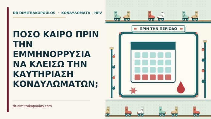 ΠΟΣΟ ΚΑΙΡΟ ΠΡΙΝ ΤΗΝ ΕΜΜΗΝΟΡΡΥΣΙΑ ΝΑ ΚΛΕΙΣΩ ΤΗΝ ΚΑΥΤΗΡΙΑΣΗ ΚΟΝΔΥΛΩΜΑΤΩΝ; καυτηρίαση κονδυλωμάτων πριν την εμμηνόρρυσία