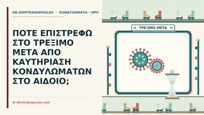 ΠΟΤΕ ΕΠΙΣΤΡΕΦΩ ΣΤΟ ΤΡΕΞΙΜΟ ΜΕΤΑ ΑΠΟ ΚΑΥΤΗΡΙΑΣΗ ΚΟΝΔΥΛΩΜΑΤΩΝ ΣΤΟ ΑΙΔΟΙΟ; τρέξιμο μετά από καυτηρίαση